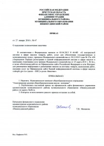 Приказ_ФУ_Полномочия заказчика - Алыгджерская средняя общеобразовательная школа - интернат