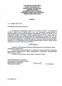 Приказ_ФУ_Полномочия заказчика  - Центр образования г. Нижнеудинск