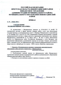 Приказ_ФУ_Полномочия заказчика_ДДТ г.Нижнеудинск