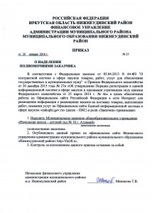 Приказ_ФУ_Полномочия заказчика_Дет.сад №16 г.Алзамай