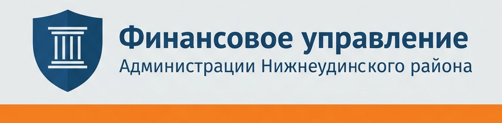 Сайт Финансового управления администрации муниципального района муниципального образования «Нижнеудинский район»