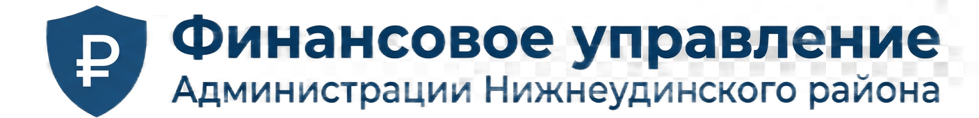 Сайт Финансового управления администрации муниципального района муниципального образования «Нижнеудинский район»